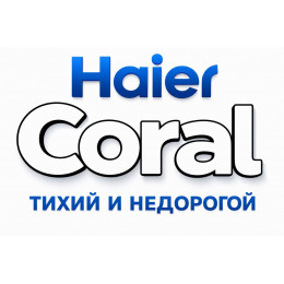 Сплит-система Haier Coral в в Кропоткино с профессиональной установкой