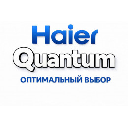 Сплит-система Haier Quantum в Кропоткино с профессиональной установкой