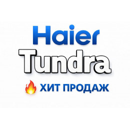 Купить кондиционеры Haier Tundra в Кропоткино — цены и установка | Тепло Климат